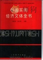 中国实用经济文体全书（1993 PDF版）