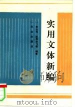 实用文体新编   1994  PDF电子版封面  7109029123  朱士场，欧阳云飞编著；胡若予责任编辑 