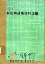 职业病讲座资料选编     PDF电子版封面    薛汉麟 
