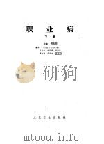 职业病  合订本   1984  PDF电子版封面  14048·4608  吴执中编 