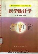 医学统计学   1999年01月第1版  PDF电子版封面    袁兆康  马洪林 