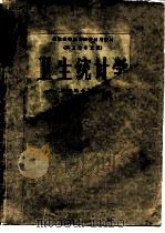 卫生统计学   1978  PDF电子版封面  14048·3661  四川医学院主编 