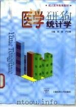 医学统计学   1999  PDF电子版封面  7562705216  沈毅，严曰树主编 