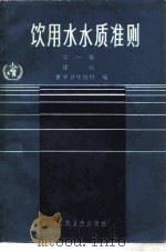 饮用水水质准则  1  建议   1985  PDF电子版封面  14048·4855  世界卫生组织编；秦鲸慧译 