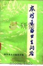 农村医药卫生问答（1986 PDF版）