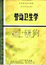 劳动卫生学  第2版   1981  PDF电子版封面  7117001607  王穋兰等编写 