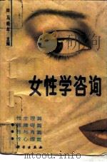 女性学咨询   1993年09月第1版  PDF电子版封面    马晓年 