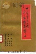 中华医药行业新楹联集锦（1992 PDF版）