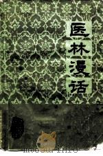 医林漫话（1984 PDF版）