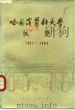 哈尔滨医科大学校史   1988  PDF电子版封面  7207002920  杨奔 
