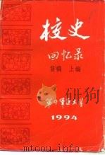 校史回忆录  上、下篇   1994  PDF电子版封面    梁泽民 