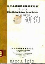 私立中国医药学院研究年报  第2期（1971 PDF版）