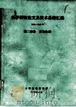 科学研究论文及技术总结汇编  1966-1972  第2部份  高山生理   1973  PDF电子版封面     