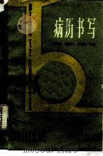 病历书写   1985  PDF电子版封面  14304·59  杨永珍主编 