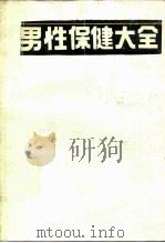 男性保健大全  综合性的男子健康指南   1992  PDF电子版封面  7539005297  （美）毛琳·玛兰达原著；袁冬生，谢金华编译 