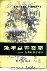 延年益寿荟萃  生命自我管理学（1985 PDF版）