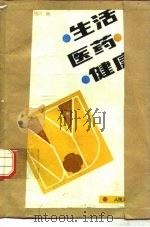 生活.医药.健康   1988  PDF电子版封面  7117006501  金杰辉，王明辉编 