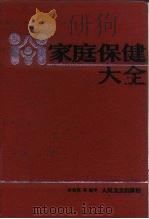 家庭保健大全   1991  PDF电子版封面  7117015209  李秀英等编译 