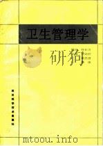 卫生管理学   1986  PDF电子版封面  14298·100  康庚，何廷尉等编 