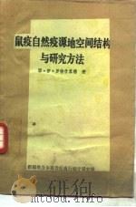 鼠疫自然疫源地空间结构与研究方法   1982  PDF电子版封面    王思博等译 