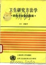 卫生研究方法学  研究方法培训指南   1995  PDF电子版封面  7562702276  黄敬亨等译 