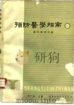 预防医学指南  5  流行病学分册   1989  PDF电子版封面  7536903154  周广恕等主编 