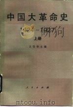 中国大革命史  1924-1927  上（1990 PDF版）
