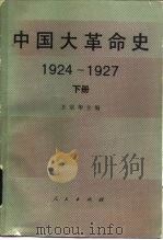 中国大革命史  1924-1927  下   1990  PDF电子版封面  7010005311  王宗华主编 