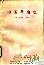 中国革命史（1989 PDF版）