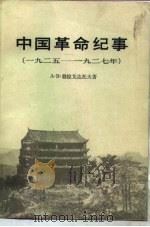 中国革命纪事  1925-1927年（1982 PDF版）