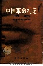 中国革命札记  1925-1927   1985  PDF电子版封面  3203·064  （苏）勃拉戈达托夫著；张开译 