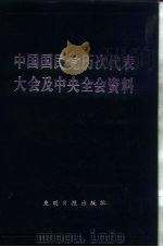 中国国民党历次代表大会及中央全会资料  上（1985 PDF版）