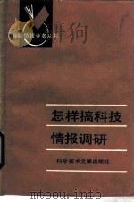 怎样搞科技情报调研   1986  PDF电子版封面  17176·498  傅秉一编 