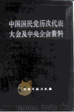 中国国民党历次代表大会及中央全会资料  下   1985  PDF电子版封面  11263·005  荣孟源主编；孙彩霞编辑 