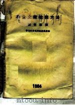 农业文献检索方法简明教程（1984 PDF版）