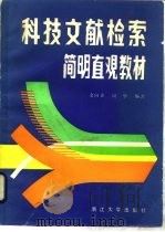 科技文献检索简明直观教材   1985  PDF电子版封面  17337·001  余向春，周华编著 