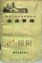 企业管理   1982  PDF电子版封面  15035·2527  常恺，李定江等编 