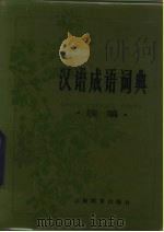 汉语成语词典（1983 PDF版）