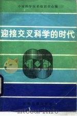 迎接交叉科学的时代   1986  PDF电子版封面  2263·005  中国科学技术培训中心编 