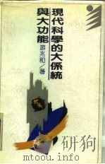 现代科学的大系统与大功能   1989  PDF电子版封面  7538306625  游兆和著 