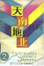 天南地北  2（1987 PDF版）