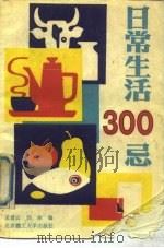 日常生活300忌（1990 PDF版）