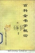 百科全书学概论   1992  PDF电子版封面  7810122789  刘达编著 