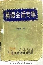 英语会话专集   1984  PDF电子版封面  9271.053  张桂香译 