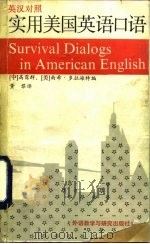 实用美国英语口语  英汉对照（1989 PDF版）