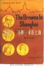 布朗一家在上海  英语广播会话   1983  PDF电子版封面  9135.012  冯慧妍编 