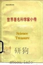 世界著名科学家小传（1986 PDF版）