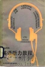英语听力教程  学生用书  下（1988 PDF版）