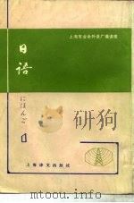 日语  第1册（1978 PDF版）