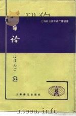 日语  第2册   1980  PDF电子版封面  9188·38  复旦大学日语教研室编 